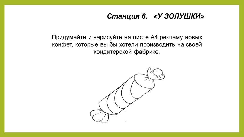 Станция 6. «У ЗОЛУШКИ» Придумайте и нарисуйте на листе