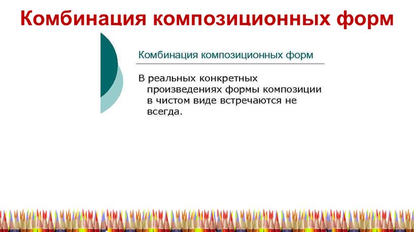 Комбинация композиционных форм