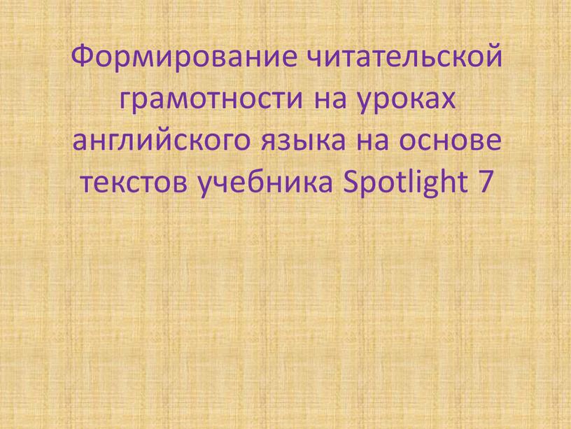 Формирование читательской грамотности на уроках английского языка на основе текстов учебника