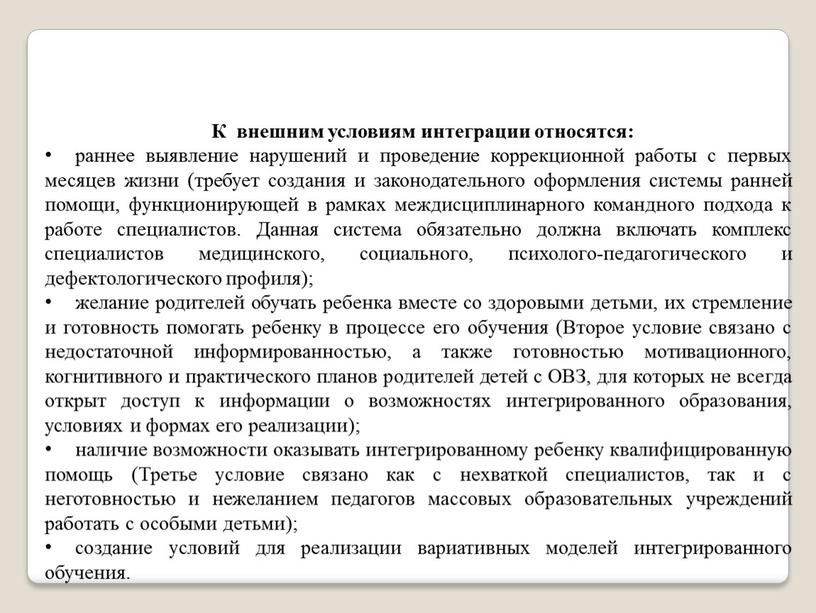 К внешним условиям интеграции относятся: раннее выявление нарушений и проведение коррекционной работы с первых месяцев жизни (требует создания и законодательного оформления системы ранней помощи, функционирующей…