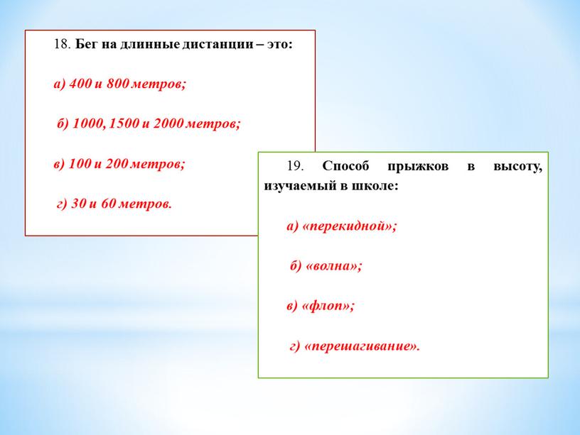 Бег на длинные дистанции – это: а) 400 и 800 метров; б) 1000, 1500 и 2000 метров; в) 100 и 200 метров; г) 30 и…