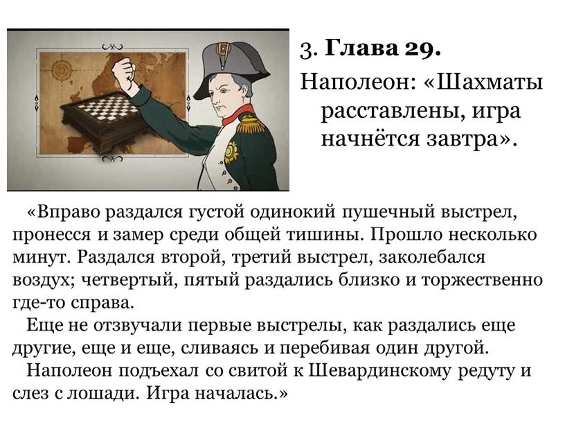 Глава 29. Наполеон: «Шахматы расставлены, игра начнётся завтра»