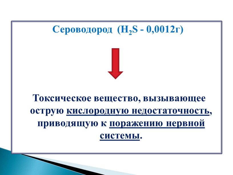 Сероводород (H2S - 0,0012г)