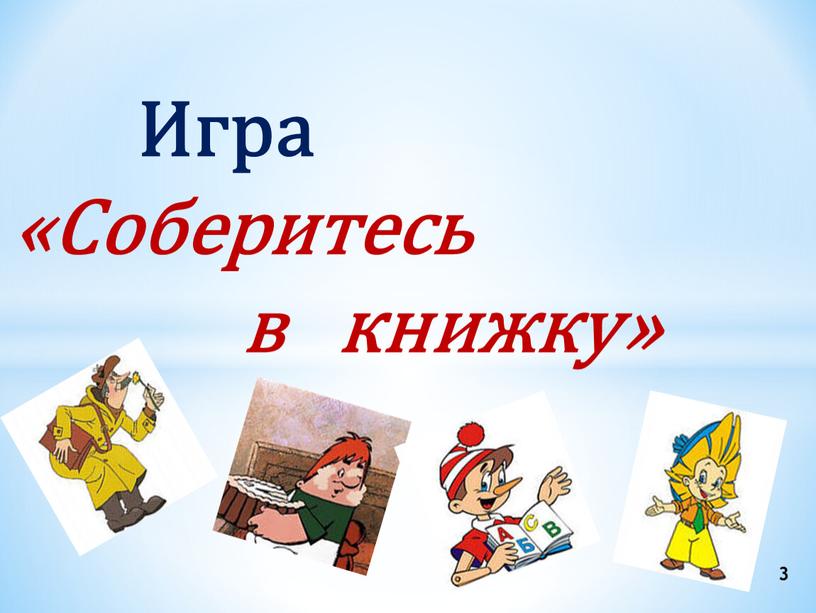 Игра «Соберитесь в книжку»