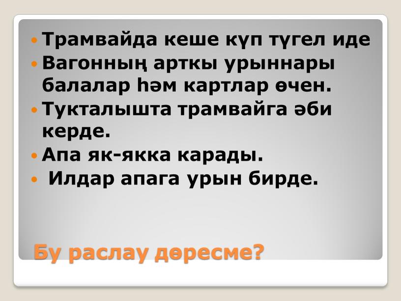 Бу раслау дөресме? Трамвайда кеше күп түгел иде