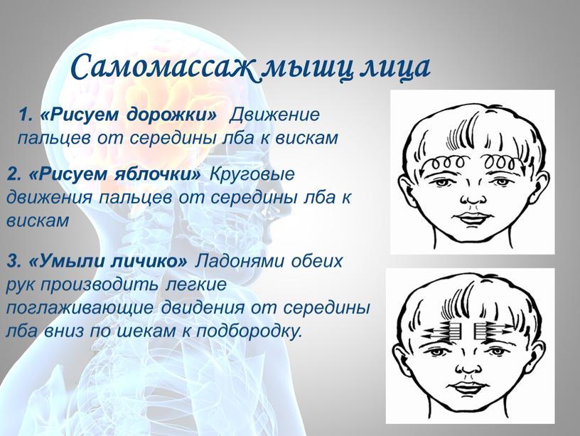 Рисуем дорожки» Движение пальцев от середины лба к вискам