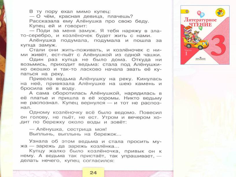 Литературное чтение 3 класс Школа России Раздел Устное народное творчество "Урок 7 Русская народная сказка Сестрица Алёнушка и братец Иванушка".