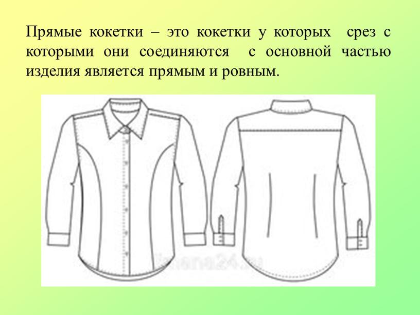 Прямые кокетки – это кокетки у которых срез с которыми они соединяются с основной частью изделия является прямым и ровным