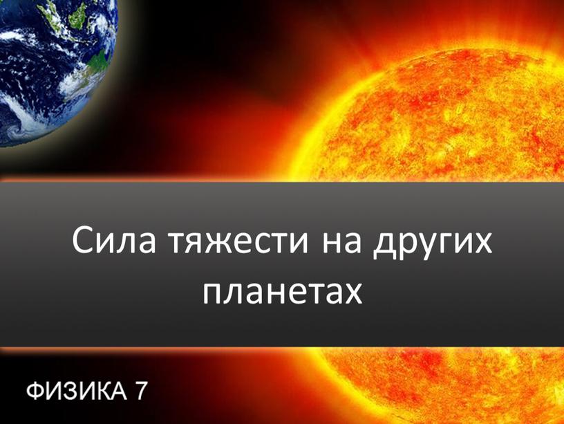 Сила тяжести на других планетах