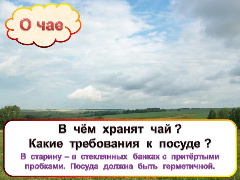 О чае В чём хранят чай ? Какие требования к посуде ?