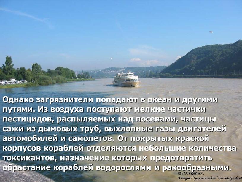 Однако загрязнители попадают в океан и другими путями