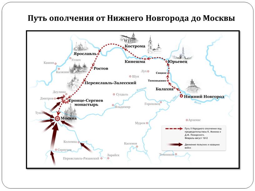 Путь ополчения от Нижнего Новгорода до