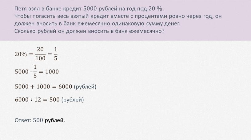 Петя взял в банке кредит 5000 рублей на год под 20 %