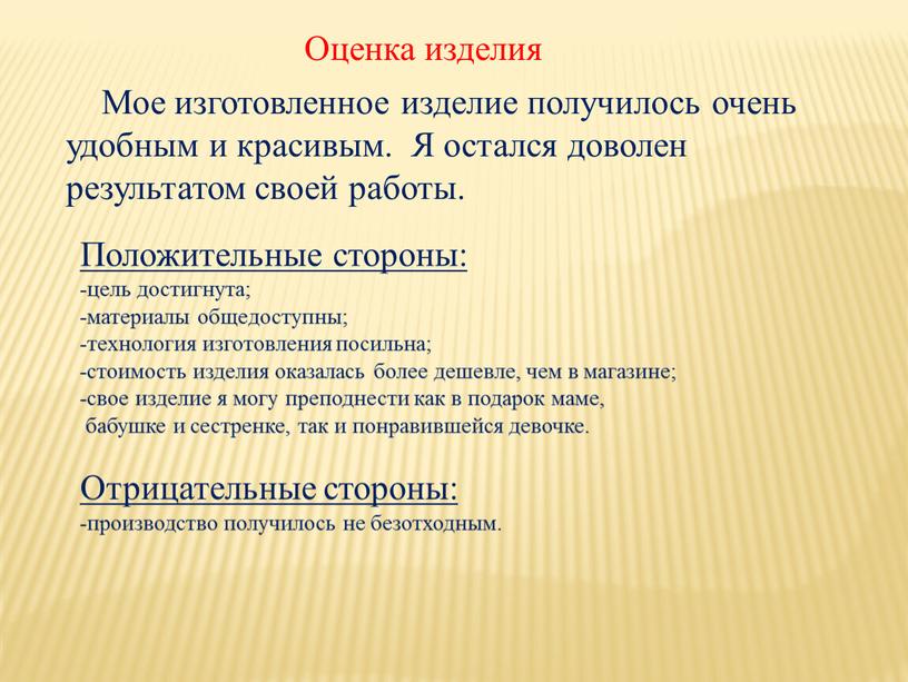 Оценка изделия Мое изготовленное изделие получилось очень удобным и красивым