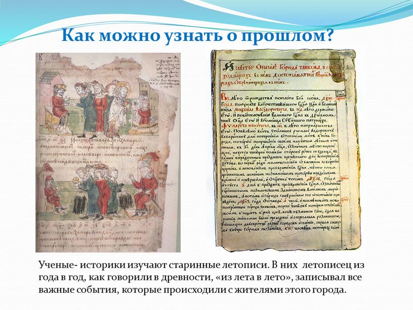 Как можно узнать о прошлом? Ученые- историки изучают старинные летописи