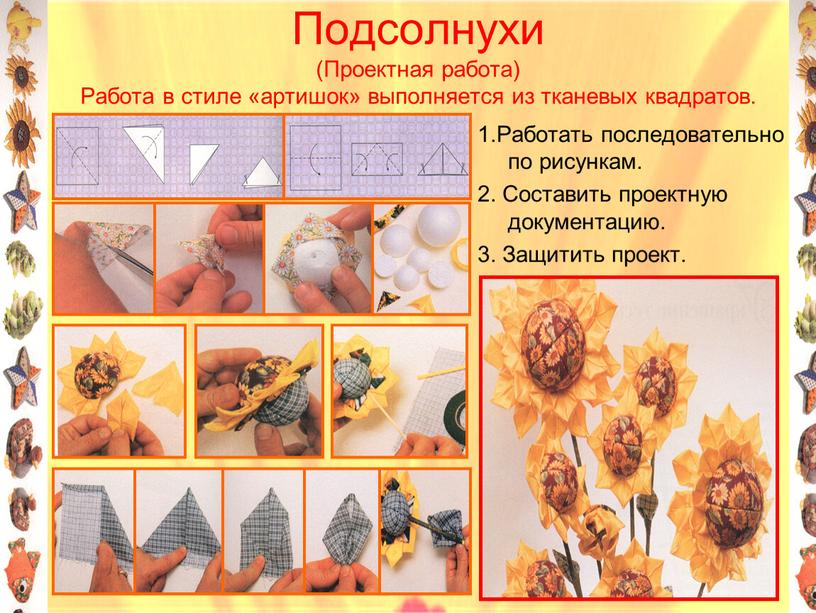 Подсолнухи (Проектная работа) Работа в стиле «артишок» выполняется из тканевых квадратов