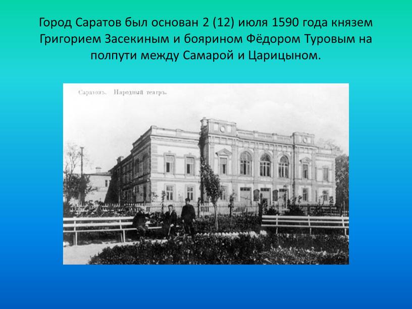 Город Саратов был основан 2 (12) июля 1590 года князем