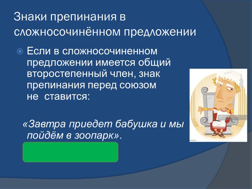 Знаки препинания в сложносочинённом предложении