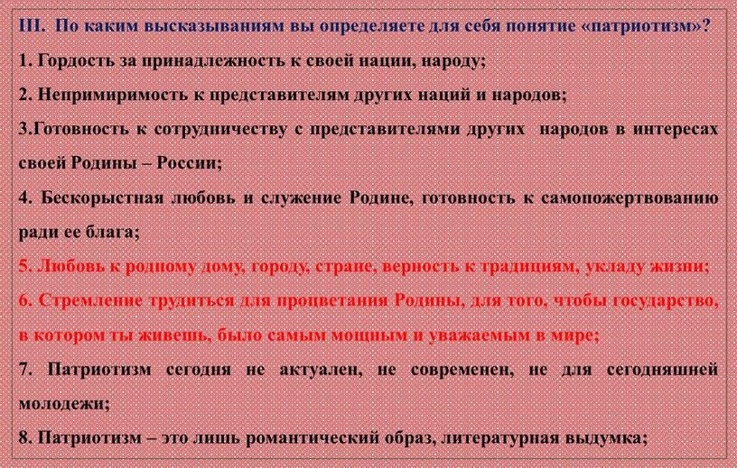 III. По каким высказываниям вы определяете для себя понятие «патриотизм»? 1