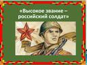 Презентация по изобразительному искусству на тему "Высокое звание - российский солдат", 6 класс