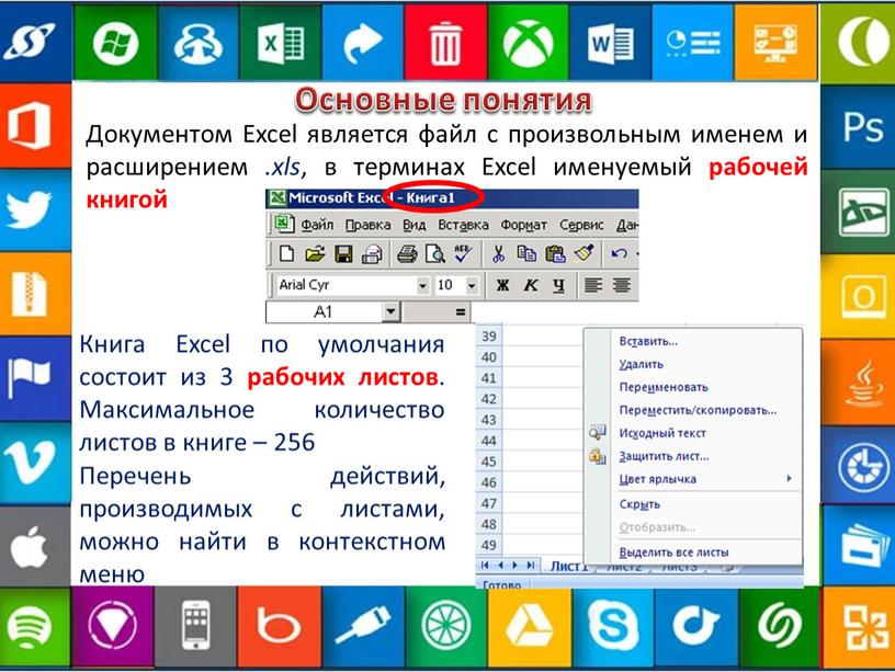 Основные понятия Документом Excel является файл с произвольным именем и расширением