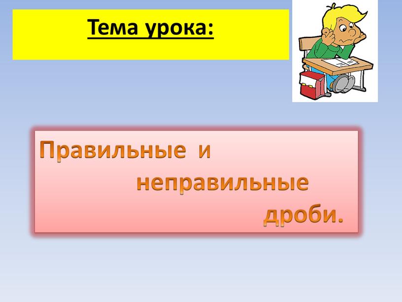 Правильные И неправильные дроби