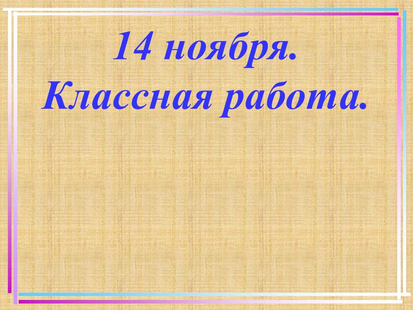 14 ноября. Классная работа.