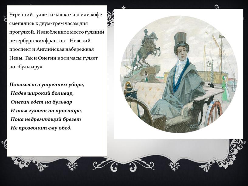 Утренний туалет и чашка чаю или кофе сменялись к двум-трем часам дня прогулкой