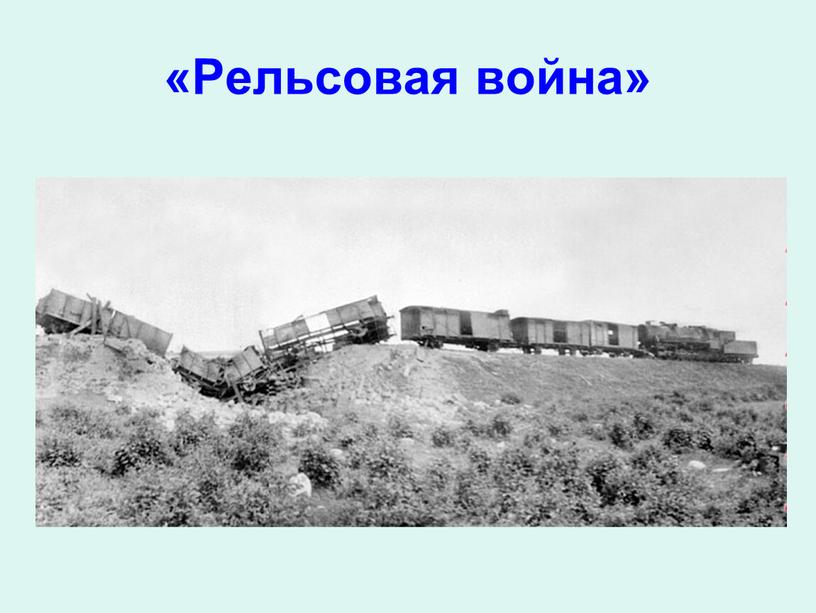 «Рельсовая война»