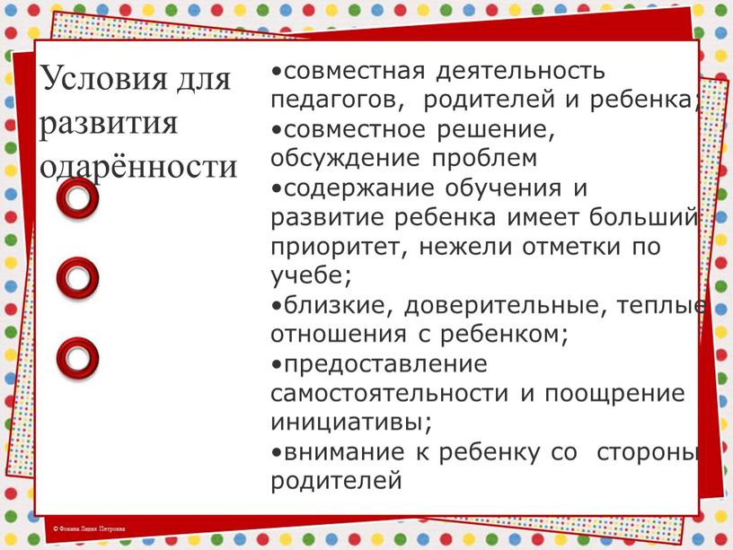 Условия для развития одарённости совместная деятельность педагогов, родителей и ребенка; совместное решение, обсуждение проблем содержание обучения и развитие ребенка имеет больший приоритет, нежели отметки по…