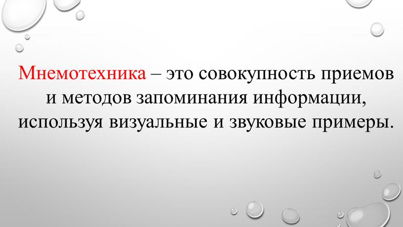 Мнемотехника – это совокупность приемов и методов запоминания информации, используя визуальные и звуковые примеры