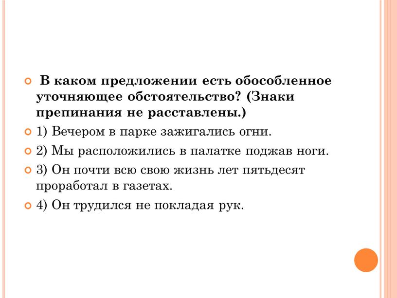 В каком предложении есть обособленное уточняющее обстоятельство? (Знаки препинания не расставлены