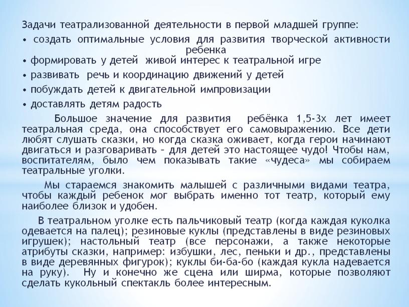 Задачи театрализованной деятельности в первой младшей группе: • создать оптимальные условия для развития творческой активности ребенка • формировать у детей живой интерес к театральной игре…