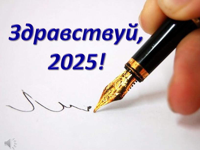 Здравствуй, 2025!