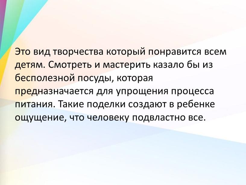 Это вид творчества который понравится всем детям