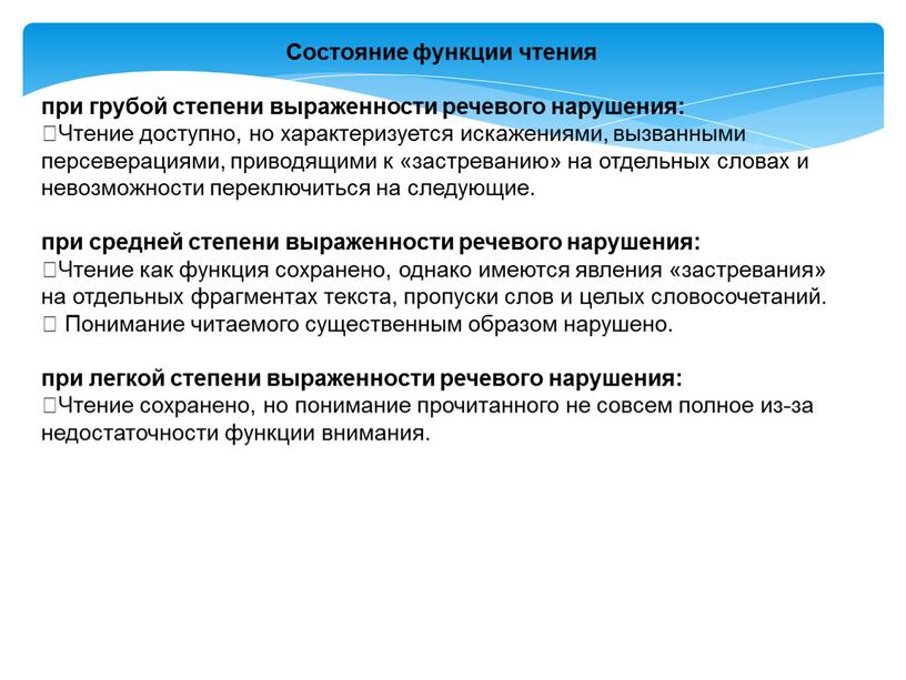 Состояние функции чтения при грубой степени выраженности речевого нарушения: Чтение доступно, но характеризуется искажениями, вызванными персеверациями, приводящими к «застреванию» на отдельных словах и невозможности переключиться…