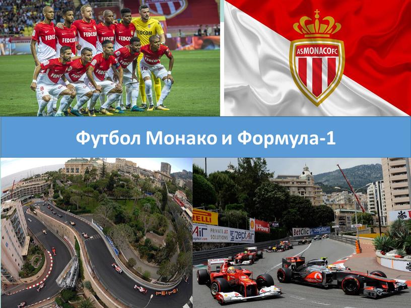 Футбол Монако и Формула-1