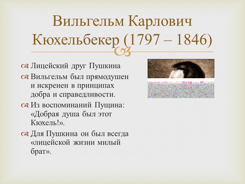 Вильгельм Карлович Кюхельбекер (1797 – 1846)