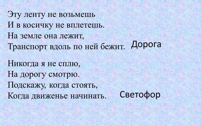 Эту ленту не возьмешь И в косичку не вплетешь