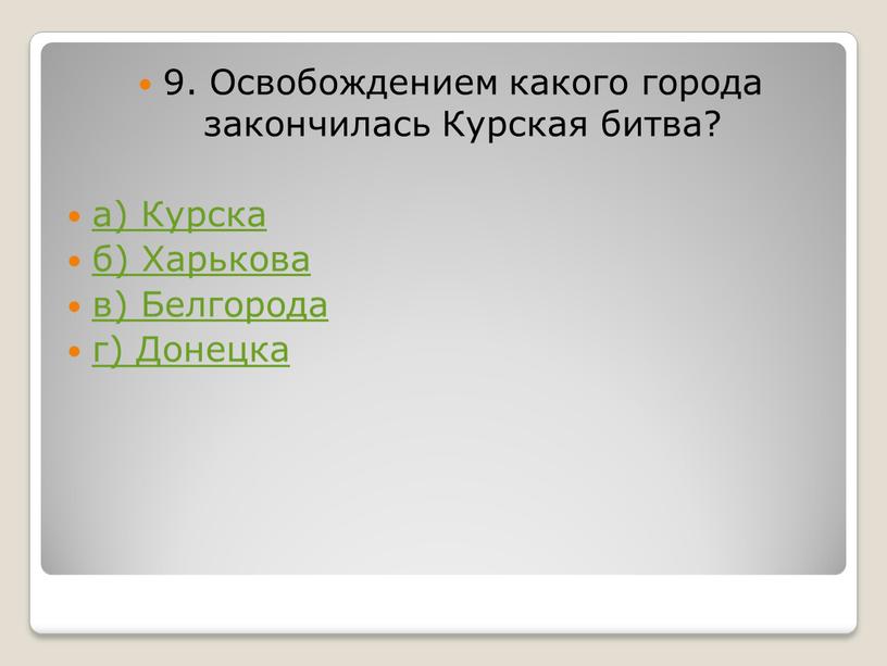 Освобождением какого города закончилась