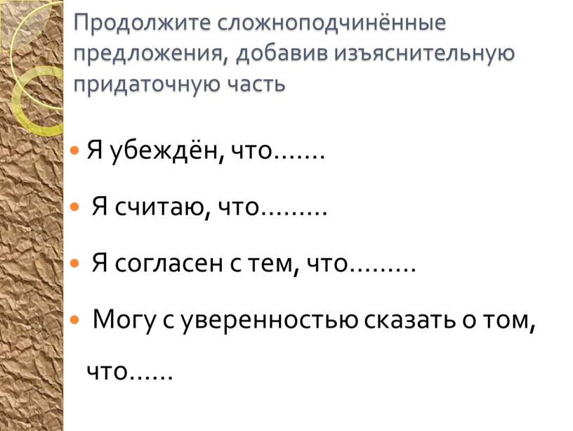 Продолжите сложноподчинённые предложения, добавив изъяснительную придаточную часть