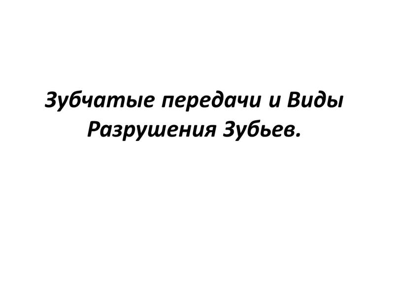 Зубчатые передачи и Виды Разрушения