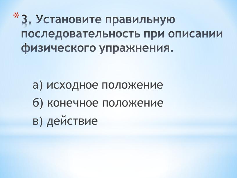 Установите правильную последовательность при описании физического упражнения