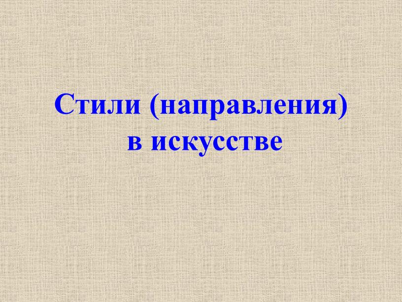 Стили (направления) в искусстве