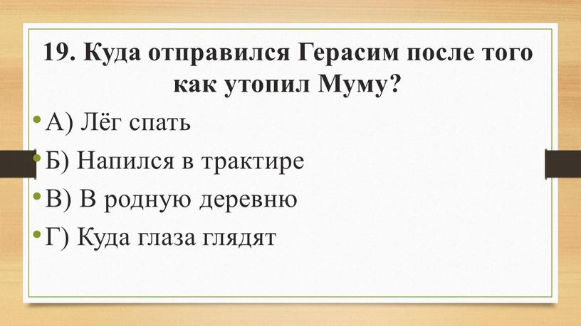 Куда отправился Герасим после того как утопил