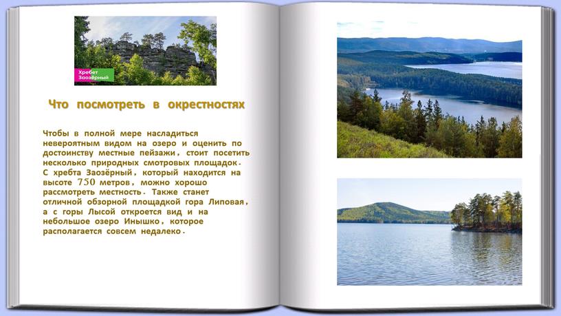 Что посмотреть в окрестностях Чтобы в полной мере насладиться невероятным видом на озеро и оценить по достоинству местные пейзажи, стоит посетить несколько природных смотровых площадок