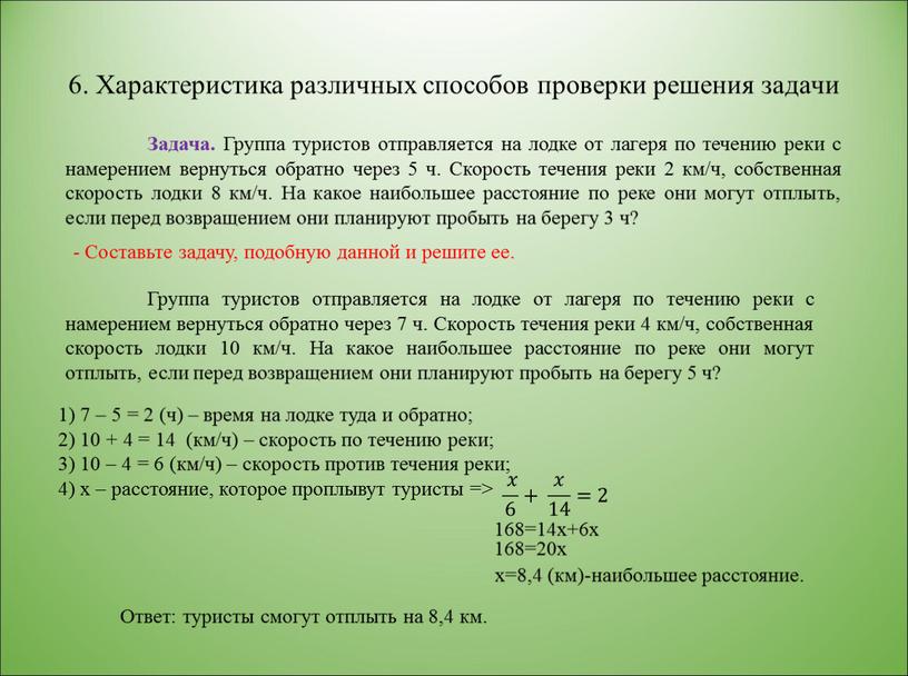 Характеристика различных способов проверки решения задачи -