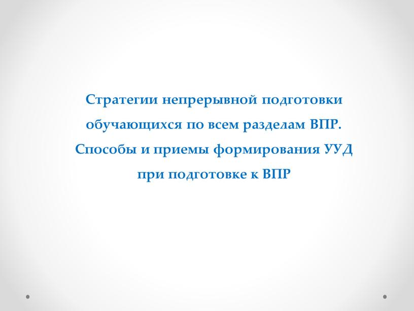 Стратегии непрерывной подготовки обучающихся по всем разделам