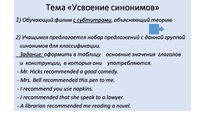 Тема «Усвоение синонимов» 1) Обучающий фильм с субтитрами, объясняющий теорию 2)