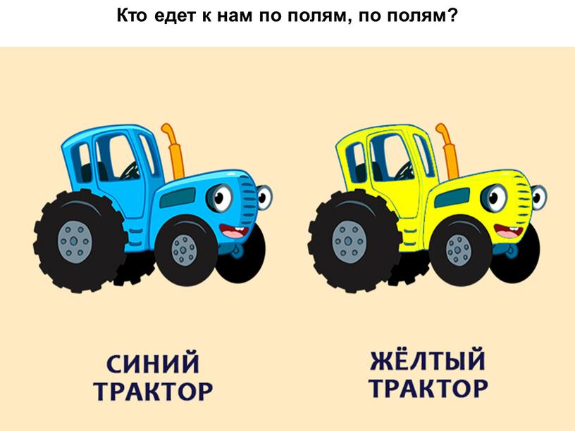 Кто едет к нам по полям, по полям?